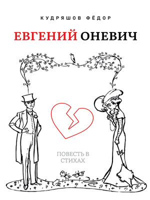 cover image of Евгений Оневич